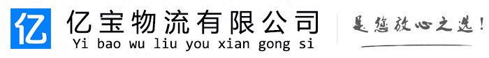 拜城亿宝物流运输公司